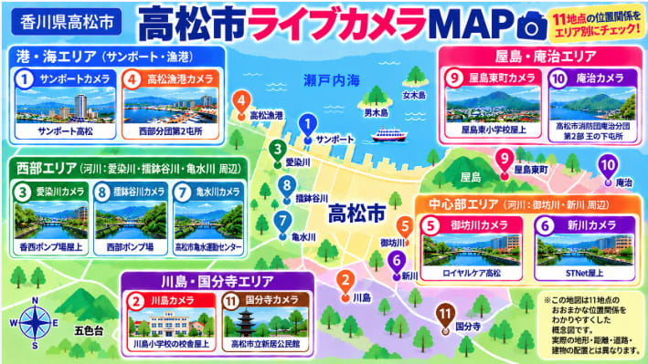 高松市のライブカメラ11地点のおおまかな位置関係を示すMAP図解
